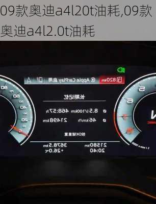 09款奥迪a4l20t油耗,09款奥迪a4l2.0t油耗