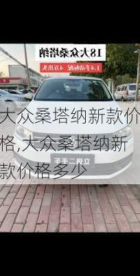 大众桑塔纳新款价格,大众桑塔纳新款价格多少