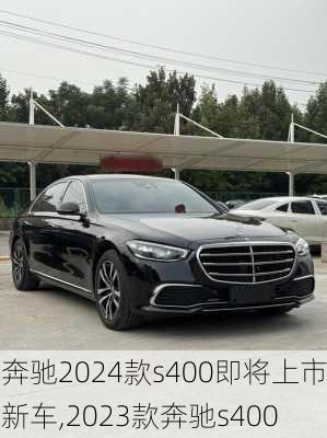 奔驰2024款s400即将上市新车,2023款奔驰s400