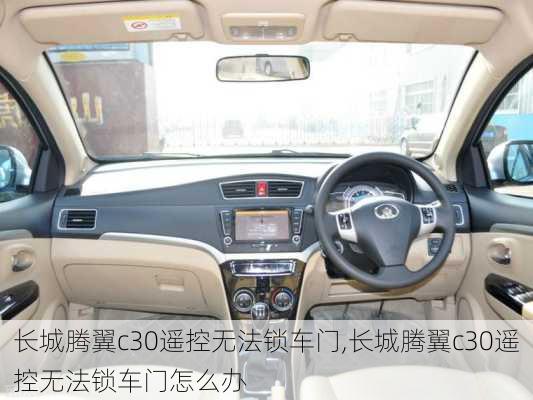 长城腾翼c30遥控无法锁车门,长城腾翼c30遥控无法锁车门怎么办