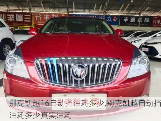 别克凯越16自动挡油耗多少,别克凯越自动挡油耗多少真实油耗