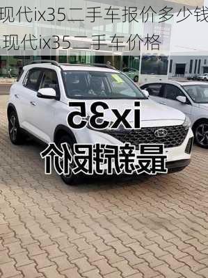现代ix35二手车报价多少钱,现代ix35二手车价格