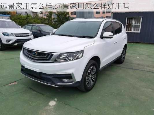 远景家用怎么样,远景家用怎么样好用吗