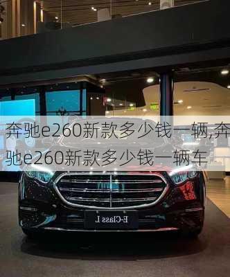 奔驰e260新款多少钱一辆,奔驰e260新款多少钱一辆车