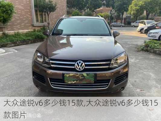 大众途锐v6多少钱15款,大众途锐v6多少钱15款图片