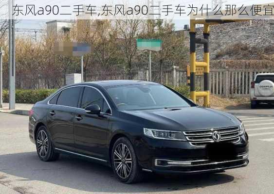 东风a90二手车,东风a90二手车为什么那么便宜