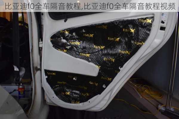 比亚迪f0全车隔音教程,比亚迪f0全车隔音教程视频