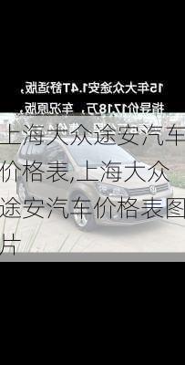 上海大众途安汽车价格表,上海大众途安汽车价格表图片