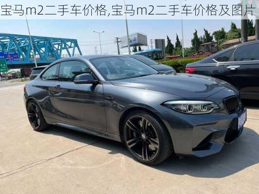 宝马m2二手车价格,宝马m2二手车价格及图片