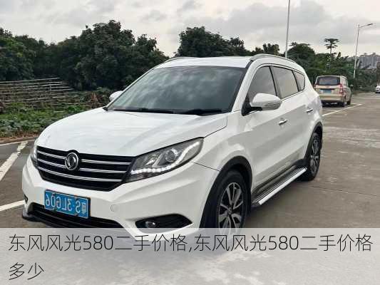 东风风光580二手价格,东风风光580二手价格多少