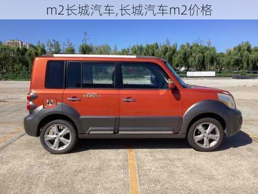 m2长城汽车,长城汽车m2价格