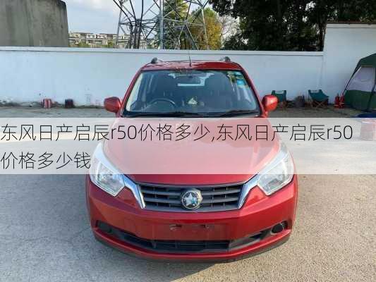 东风日产启辰r50价格多少,东风日产启辰r50价格多少钱