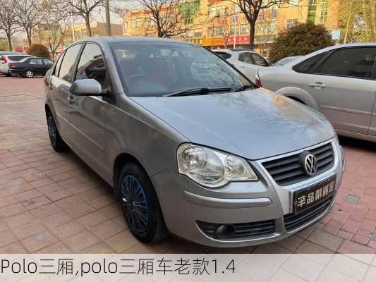 Polo三厢,polo三厢车老款1.4