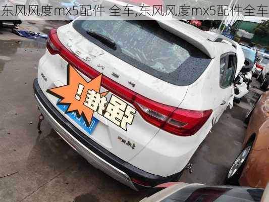 东风风度mx5配件 全车,东风风度mx5配件全车