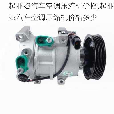 起亚k3汽车空调压缩机价格,起亚k3汽车空调压缩机价格多少
