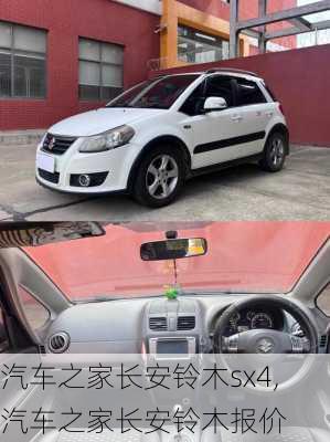 汽车之家长安铃木sx4,汽车之家长安铃木报价