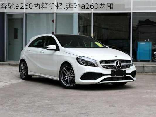 奔驰a260两箱价格,奔驰a260两厢