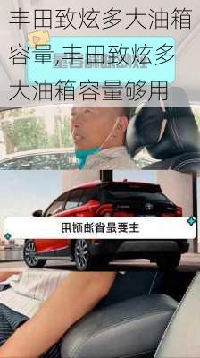 丰田致炫多大油箱容量,丰田致炫多大油箱容量够用