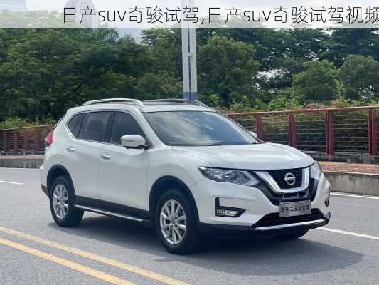 日产suv奇骏试驾,日产suv奇骏试驾视频