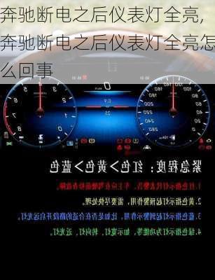 奔驰断电之后仪表灯全亮,奔驰断电之后仪表灯全亮怎么回事