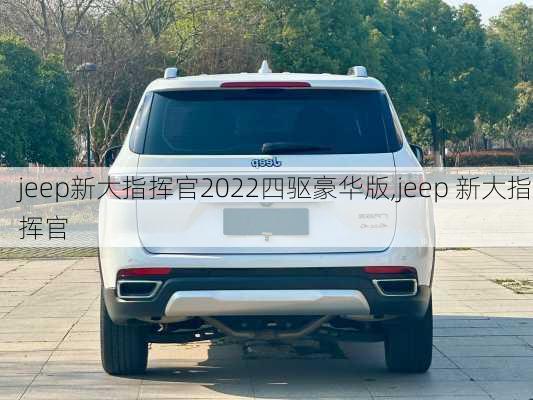 jeep新大指挥官2022四驱豪华版,jeep 新大指挥官