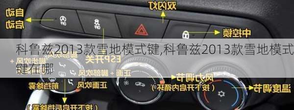 科鲁兹2013款雪地模式键,科鲁兹2013款雪地模式键在哪