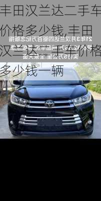 丰田汉兰达二手车价格多少钱,丰田汉兰达二手车价格多少钱一辆