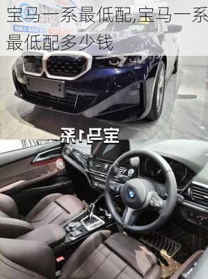 宝马一系最低配,宝马一系最低配多少钱