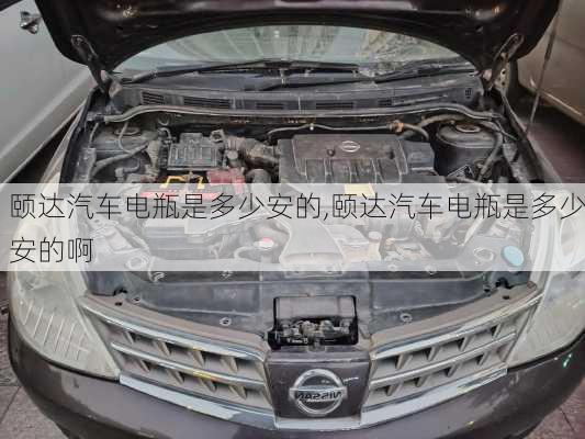 颐达汽车电瓶是多少安的,颐达汽车电瓶是多少安的啊