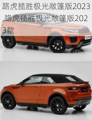 路虎揽胜极光敞篷版2023,路虎揽胜极光敞篷版2023款