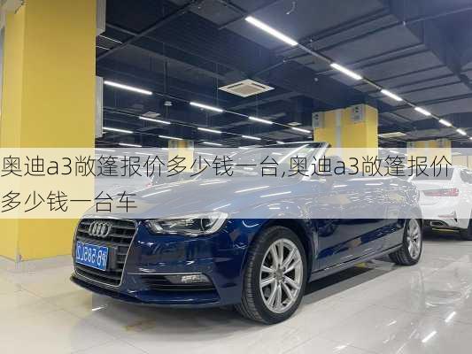 奥迪a3敞篷报价多少钱一台,奥迪a3敞篷报价多少钱一台车
