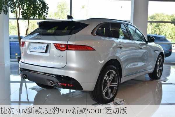 捷豹suv新款,捷豹suv新款sport运动版