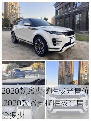 2020款路虎揽胜极光售价,2020款路虎揽胜极光售价多少