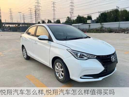 悦翔汽车怎么样,悦翔汽车怎么样值得买吗
