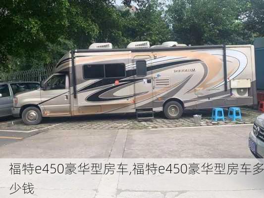 福特e450豪华型房车,福特e450豪华型房车多少钱
