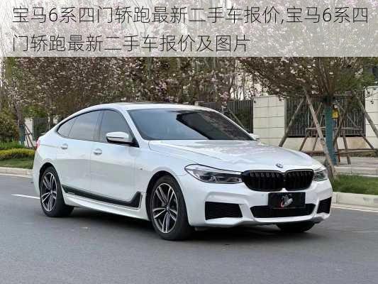 宝马6系四门轿跑最新二手车报价,宝马6系四门轿跑最新二手车报价及图片