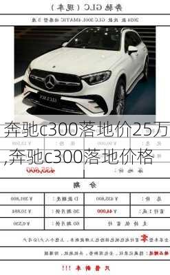 奔驰c300落地价25万,奔驰c300落地价格