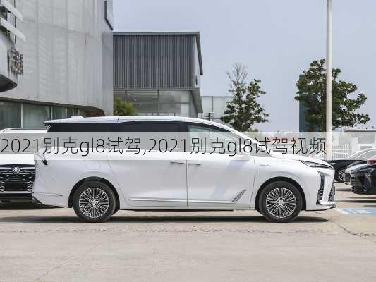2021别克gl8试驾,2021别克gl8试驾视频