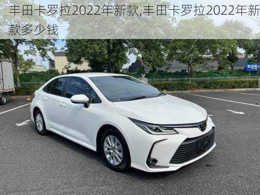 丰田卡罗拉2022年新款,丰田卡罗拉2022年新款多少钱