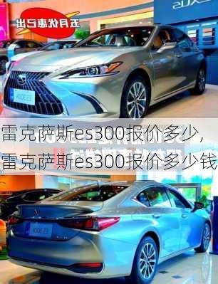 雷克萨斯es300报价多少,雷克萨斯es300报价多少钱