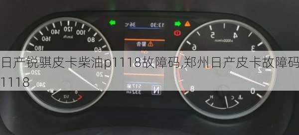 日产锐骐皮卡柴油p1118故障码,郑州日产皮卡故障码p1118