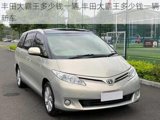 丰田大霸王多少钱一辆,丰田大霸王多少钱一辆新车