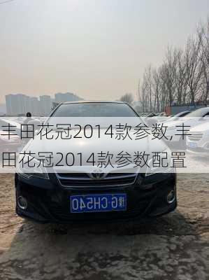 丰田花冠2014款参数,丰田花冠2014款参数配置