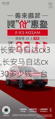 长安马自达cx3,长安马自达cx30多少钱一台