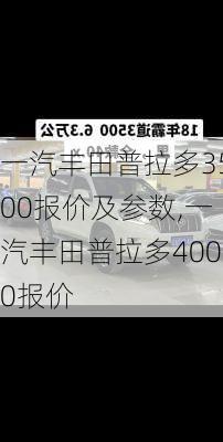 一汽丰田普拉多3500报价及参数,一汽丰田普拉多4000报价
