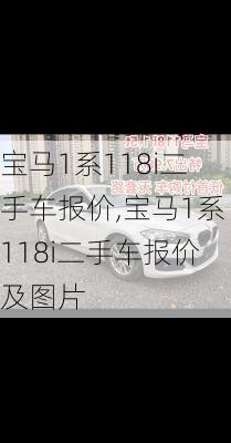宝马1系118i二手车报价,宝马1系118i二手车报价及图片