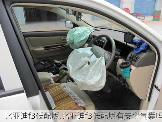比亚迪f3低配版,比亚迪f3低配版有安全气囊吗