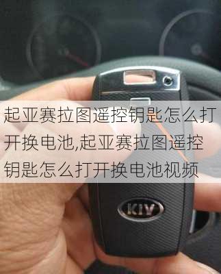 起亚赛拉图遥控钥匙怎么打开换电池,起亚赛拉图遥控钥匙怎么打开换电池视频