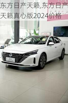 东方日产天籁,东方日产天籁真心版2024价格