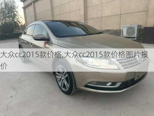 大众cc2015款价格,大众cc2015款价格图片报价
